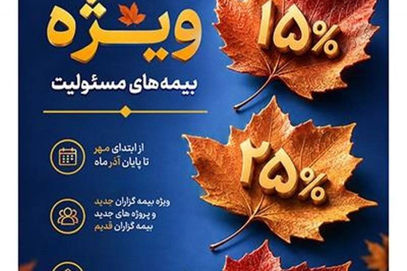  ارایه تسهیلات ویژه بیمه پارسیان در جشنواره پاییزه بیمه&zwnj;های مسئولیت 