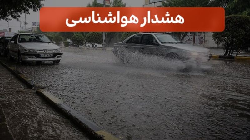 هشدار سطح قرمز هواشناسی برای ۲ روز آینده 