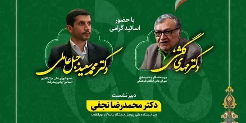 نشست تبیین علم و پژوهش اقتدارآفرین در گام دوم انقلاب برگزار میشود