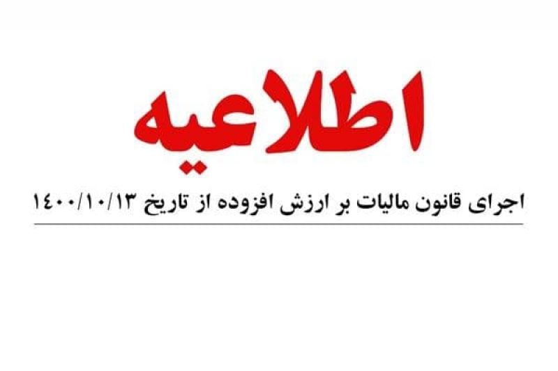  اطلاعیه- اجرای قانون مالیات بر ارزش افزوده از تاریخ 1400/10/13