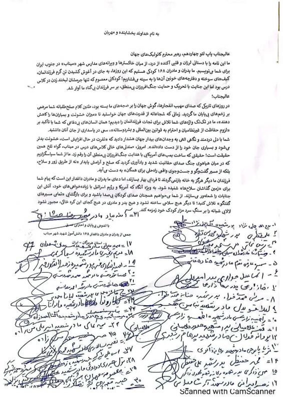 قدردانی خانواده شهدای میناب از پاپ: مرهم زخمهای ما بودی؛ اکنون صدای کودکان بیصدای ما باش!