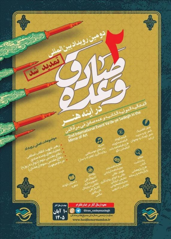  مهلت ارسال آثار به دومین رویداد بین&zwnj;المللی &laquo;وعده صادق در آینه هنر&raquo; تمدید شد