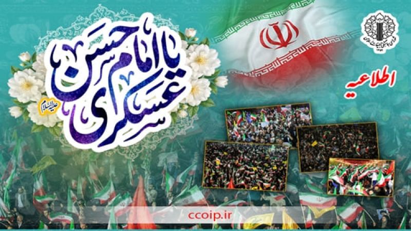 اطلاعیه شورای هماهنگی تبلیغات اسلامی به مناسبت میلاد مسعود حضرت امام حسن عسکری(علیه السلام)