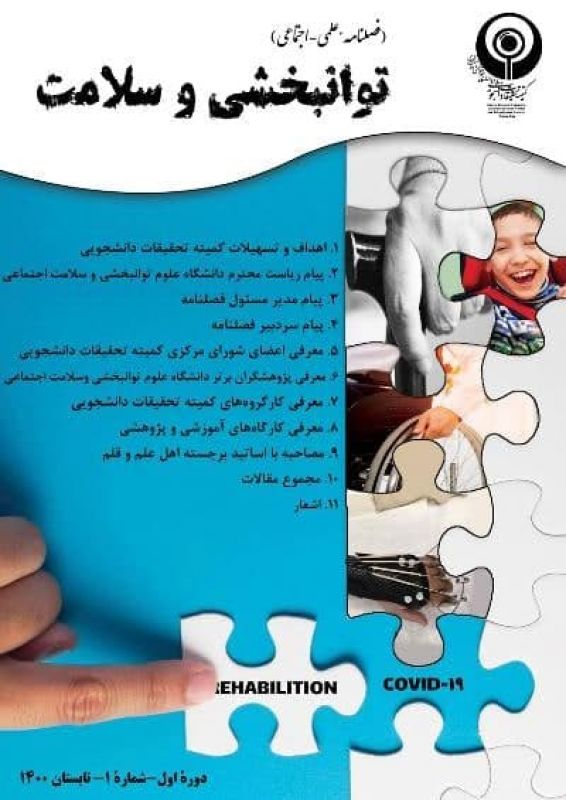 اولین شماره فصلنامه علمی &ndash; اجتماعی &laquo; توانبخشی و سلامت &raquo;، منتشر شد