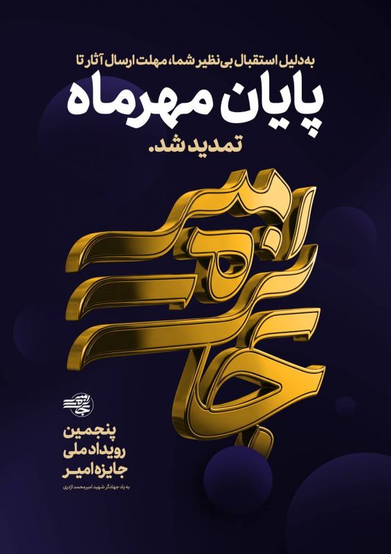 تمدید فراخوان پنجمین دوره رویداد ملی &laquo;جایزه امیر&raquo;؛ معرفی و تقدیر از جوانان و گروه&zwnj;های اثرگذار اجتماعی سراسر کشور
