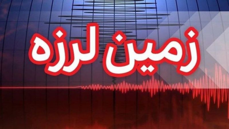 هشدار جعلی زلزله یا زنگ خطر واقعی؟