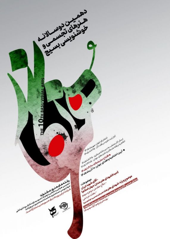 فراخوان دهمین دوسالانه هنرهای تجسمی و خوشنویسی بسیج هنرنگار منتشر شد