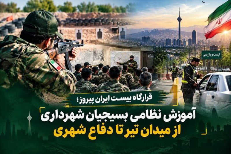 &laquo;قرارگاه بیست ایران پیروز&raquo;؛ آموزش نظامی کارکنان شهرداری از میدان تیر تا دفاع شهری