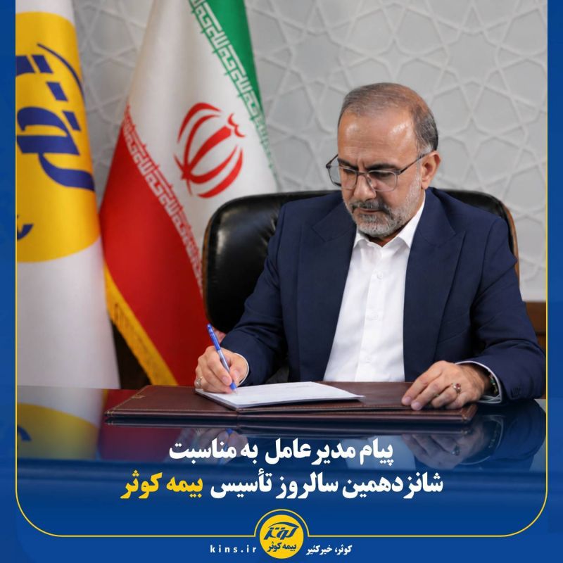  مدیرعامل بیمه کوثر: سرمایه حقیقی کوثر، پیوند تلاش صادقانه، اعتماد پایدار و تعهد به خدمت است