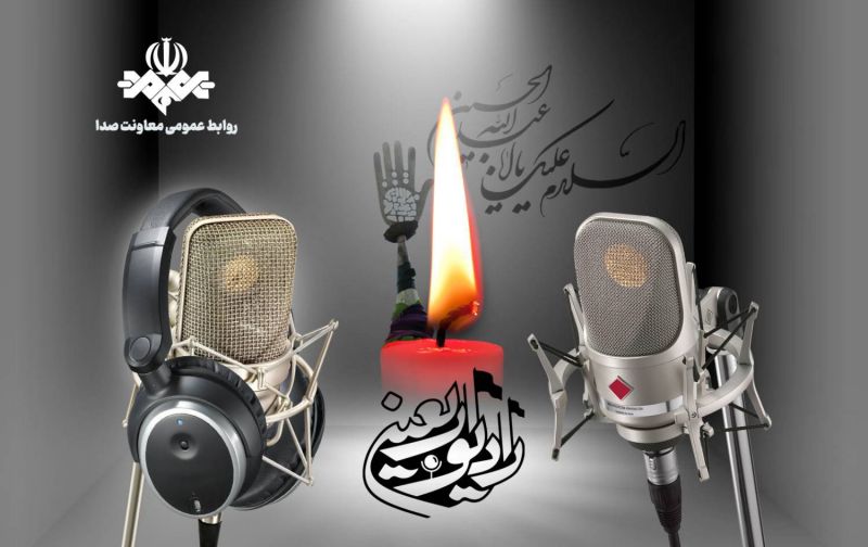 رادیو اربعین روی موج ۱۰۱.۵ مگاهرتز آغاز به کار کرد/روایت لحظه&zwnj;به&zwnj;لحظه سفر عاشقی از ایران تا کربلا
