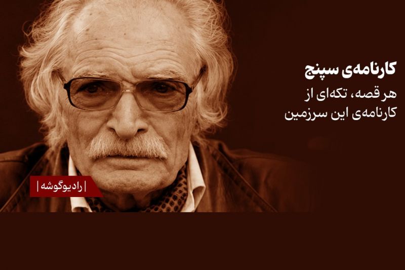 انتشار 2 داستان از &laquo;کارنامه سپنج&raquo; محمود دولت&zwnj;آبادی با صدای پسرش در فیدیبو