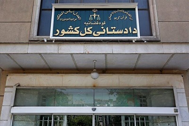  تأکید دادستانی کل کشور بر استیفای حقوق مادی و معنوی ملت