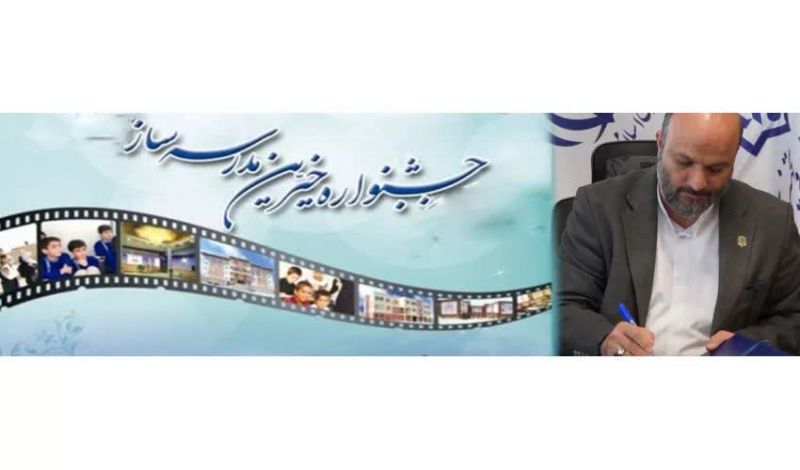 شکوهِ همدلی در بیست&zwnj;وهشتمین جشنواره خیرین مدرسه&zwnj;ساز کشور