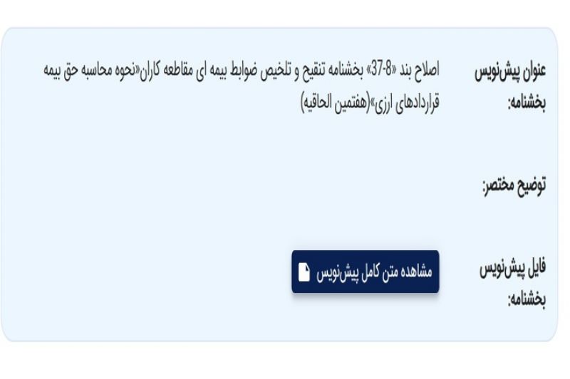 نظرخواهی از ذینفعان تأمین اجتماعی درباره پیش&zwnj;نویس بخشنامه تنقیح و تلخیص ضوابط بیمه ای مقاطعه کاران