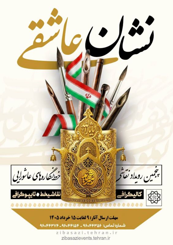فراخوان پنجمین رویداد نقاشی و خط&zwnj;نگاره&zwnj;های عاشورایی منتشر شد