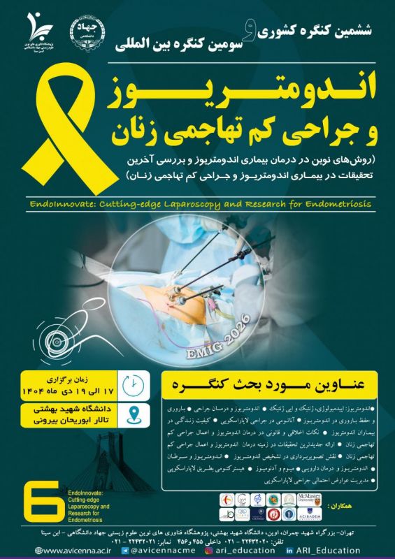 پژوهشگاه ابن سینا میزبان کنگره بین المللی "اندومتریوز و جراحی های کم تهاجمی زنان"، نمادی از توانمندیهای بیبدیل پزشکی ایران