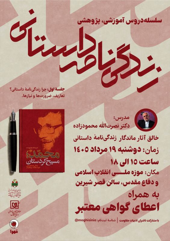 نخستین جلسه سلسله&zwnj; دروس آموزشی و پژوهشی نویسندگی  &laquo;زندگی&zwnj;نامه&zwnj; داستانی&raquo; در موزه ملی انقلاب اسلامی و دفاع مقدس برگزار می&zwnj;شود