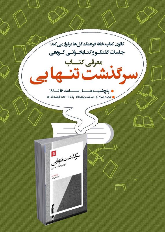 تنهایی، مفهومی مدرن؛ بررسی کتاب &laquo;سرگذشت تنهایی&raquo; در خانه فرهنگ گل&zwnj;ها
