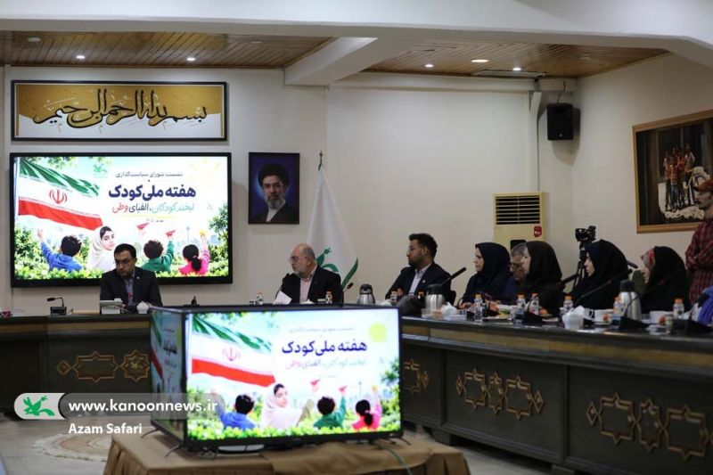 سومین نشست شورای سیاست&zwnj;گذاری هفته ملی کودک برگزار شد