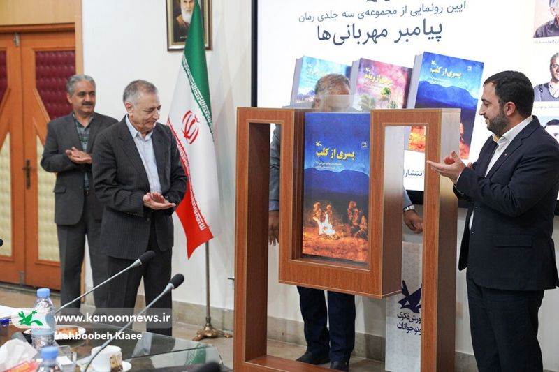 آیین رونمایی از مجموعه رمان «پیامبر مهربانیها» برگزار شد