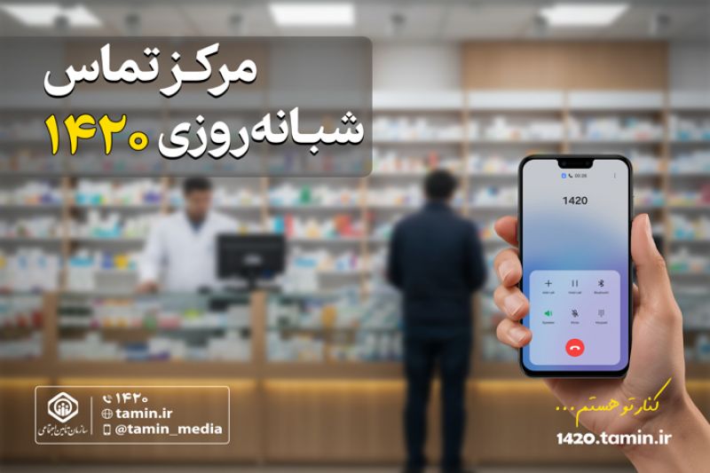 مرکز تماس شبانه&zwnj;روزی ۱۴۲۰ تأمین اجتماعی