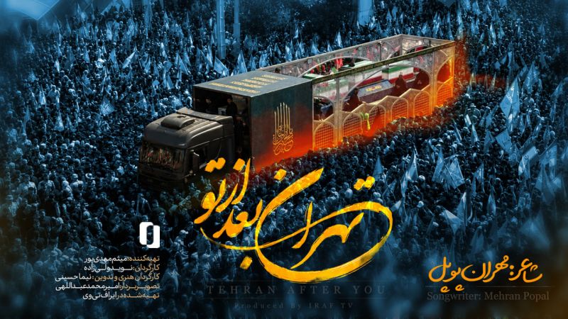 نماهنگ &laquo;تهران بعد از تو&raquo; در یاد رهبر شهید انقلاب منتشر شد