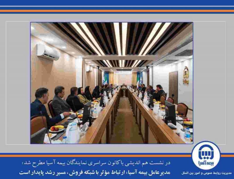  مدیرعامل بیمه آسیا: ارتباط مؤثر با شبکه فروش، مسیر رشد پایدار است 