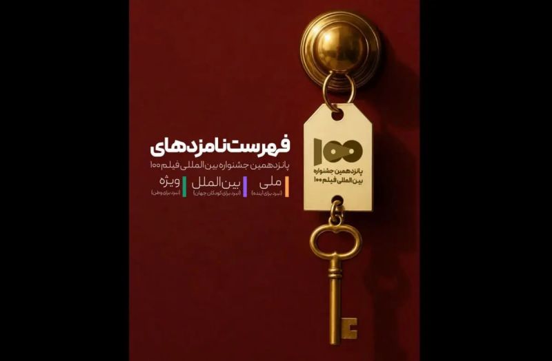  نامزدهای پانزدهمین جشنواره بین&zwnj;المللی فیلم ۱۰۰ معرفی شدند
