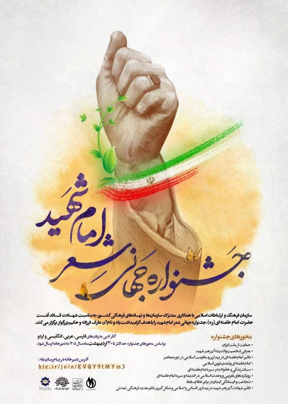 فراخوان بین&zwnj;المللی جشنواره جهانی شعر &laquo;امام شهید&raquo; منتشر شد