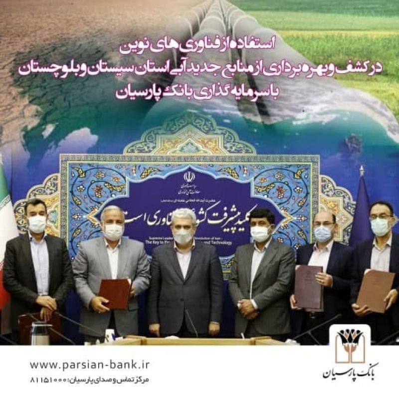 استفاده از فناوریهای نوین در کشف و بهرهبرداری از منابع جدید آبی استان سیستان و بلوچستان