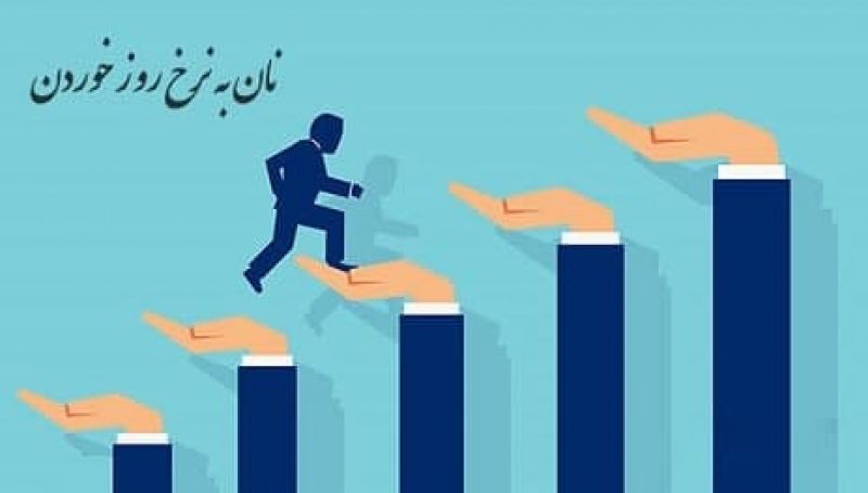 رئیس جمهور مراقب نان به نرخ روز خورها باشد