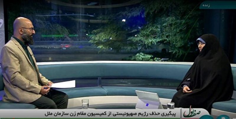 رژیم صهیونیستی از کمیسیون مقام زن سازمان ملل اخراج شود