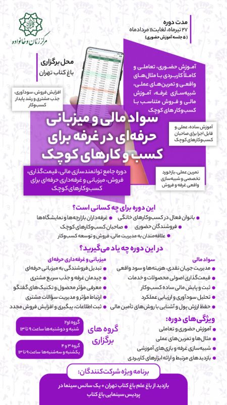  دوره آموزشی &laquo;سواد مالی برای کسب&zwnj;وکارهای کوچک&raquo; ویژه زنان سرپرست خانوار
