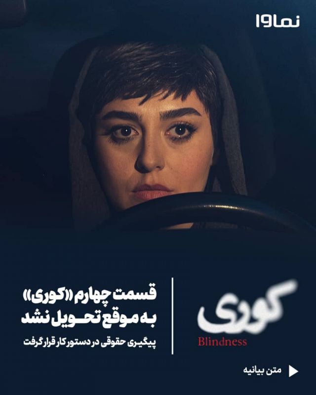 نماوا: قسمت چهارم «کوری» به موقع تحویل نشد/ پیگیری حقوقی در دستور کار قرار گرفت