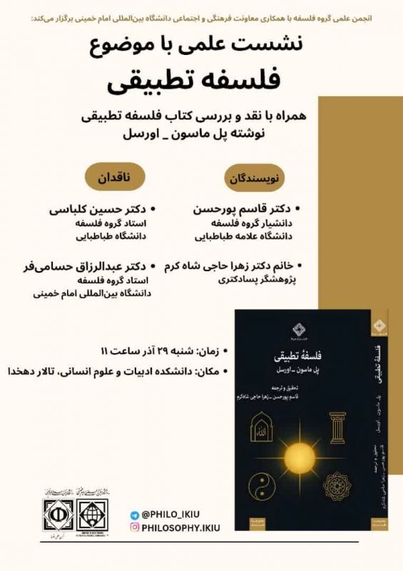 نشست علمی &laquo;فلسفه تطبیقی&raquo; و نقد نخستین ترجمه فارسی اثر پل ماسون&zwnj;اُرسل در دانشگاه بین&zwnj;المللی امام خمینی(ره)