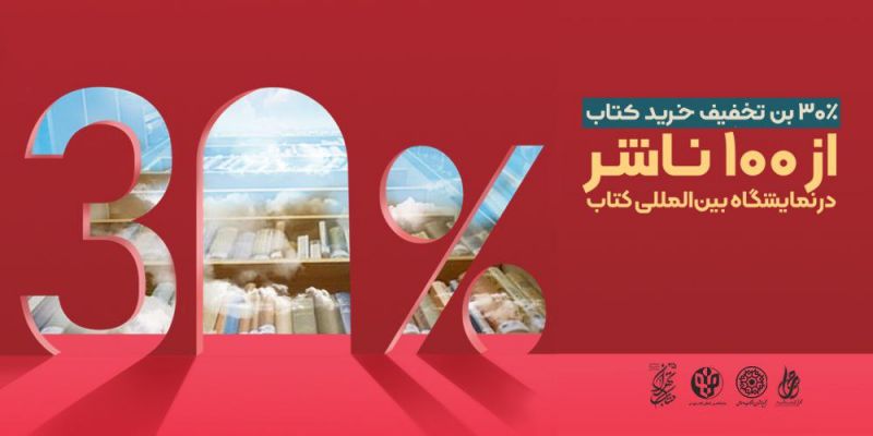 تخفیف ویژه باشگاه مخاطبان مهرا برای بازدیدکنندگان نمایشگاه کتاب تهران