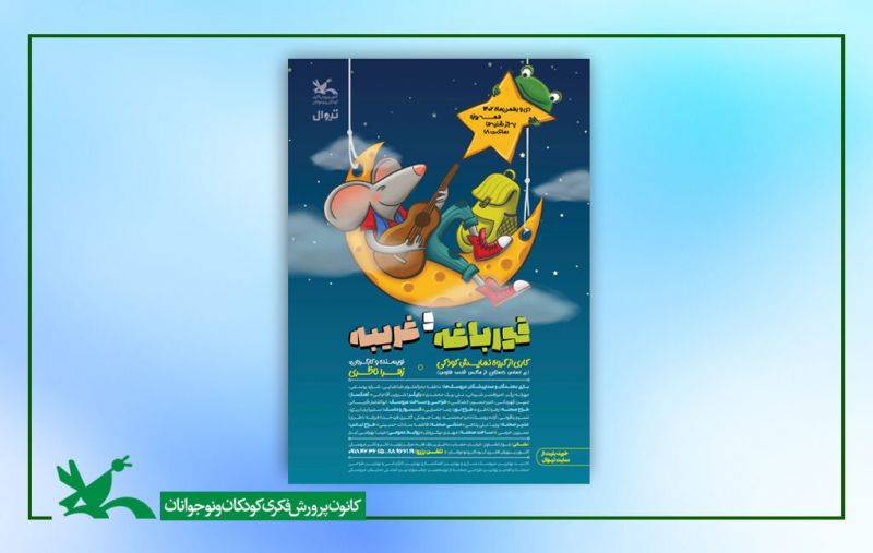 نمایش «قورباغه و غریبه» به روی صحنه مرکز تئاتر کانون میرود