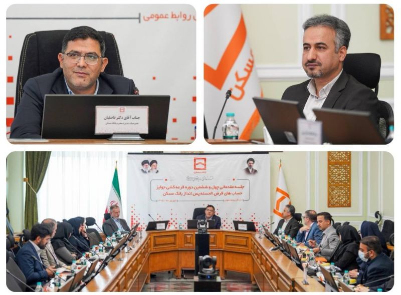 چهل و ششمین دوره قرعه&zwnj;کشی جوایز حساب&zwnj;های قرض&zwnj;الحسنه پس انداز بانک مسکن ۲۹ مهرماه ۱۴۰۵ برگزار می شود