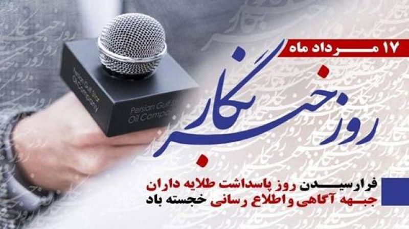 پیام نماینده ولی فقیه و رئیس شورای هماهنگی تبلیغات اسلامی به مناسبت ۱۷ مرداد، روز خبرنگار