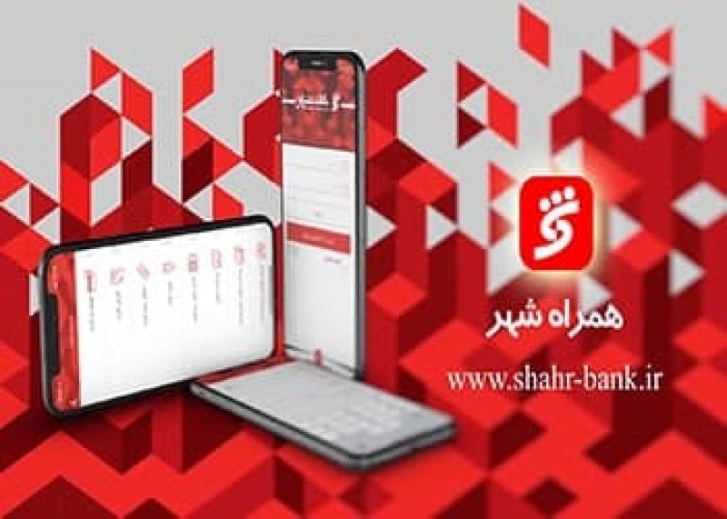  خدمات "همراه شهر" بانک شهر به روزسانی شد