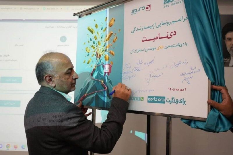 &laquo;دی نامیت&raquo; بیمه دی رونمایی شد/ امکان خرید و فروش بدون تعطیلی