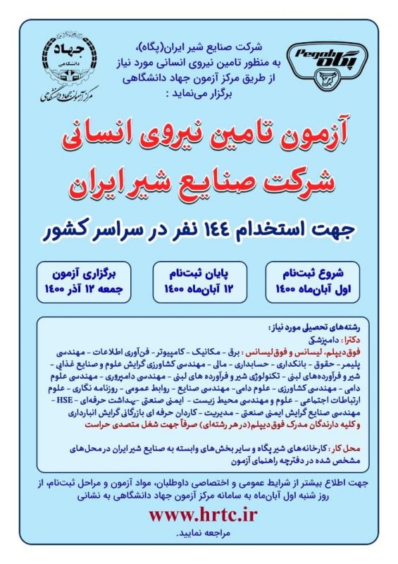 آغاز &laquo;ثبت نام آزمون سراسری جذب نیرو پگاه&raquo; از اول آبان