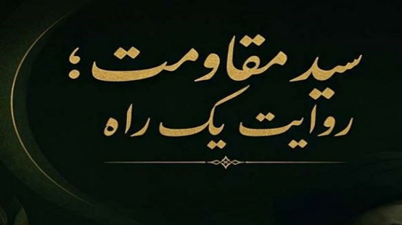 سید مقاومت؛ روایت یک راه 