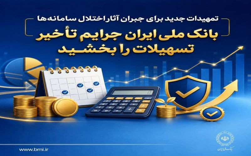 تمهیدات جدید برای جبران آثار اختلال سامانه&zwnj;ها/ بانک ملی ایران جرایم تأخیر تسهیلات را بخشید