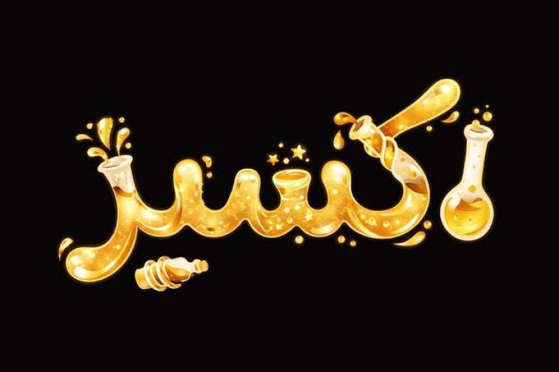 رونمایی از تیزر رسمی سریال &laquo;اکسیر&raquo;/ سریال اکسیر از اول شهریور روی آنتن