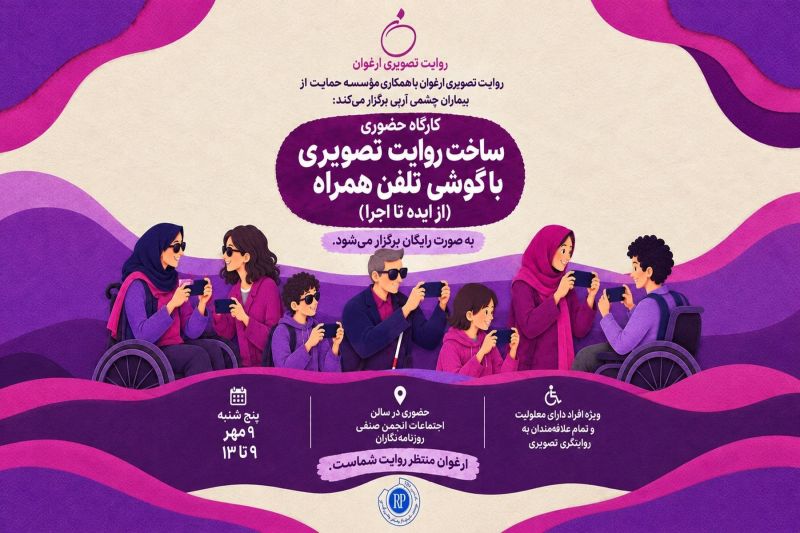 جزییات هشتمین کارگاه سومین دوره رویداد تصویری &laquo;ارغوان&raquo;