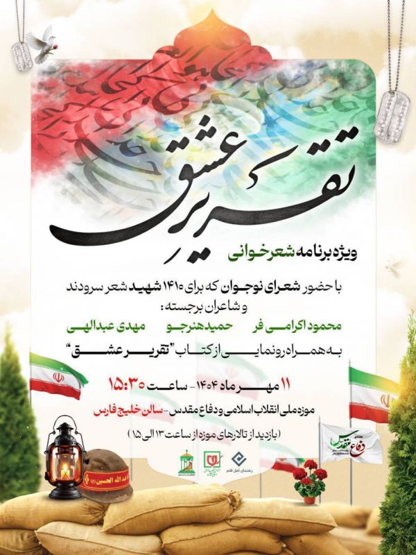 ویژهبرنامه شعرخوانی و آیین رونمایی از کتاب «تقریر عشق» در موزه ملی انقلاب اسلامی و دفاع مقدس