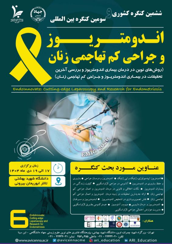 ششمین کنگره کشوری و سومین کنگره بینالمللی اندومتریوز و جراحی کمتهاجمی زنان برگزار میشود
