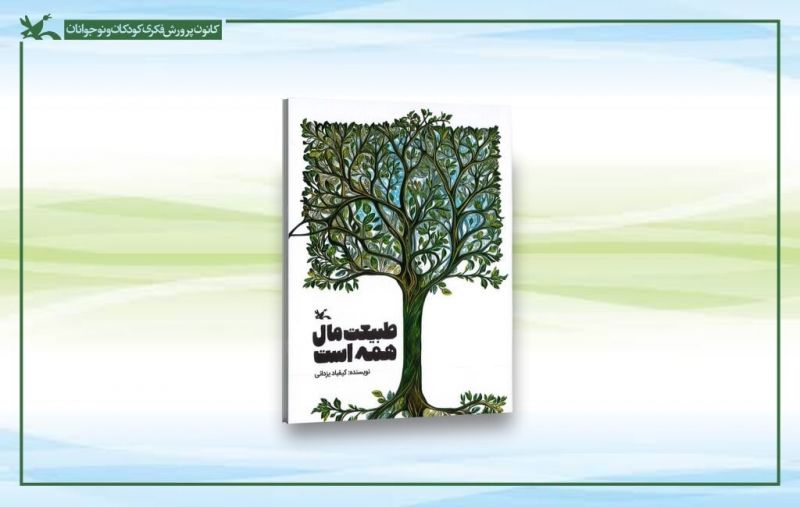 &laquo;طبیعت مال همه است&raquo; کتابی برای آموزش روش&zwnj;های تربیتی زیست&zwnj;محیطی به کودکان