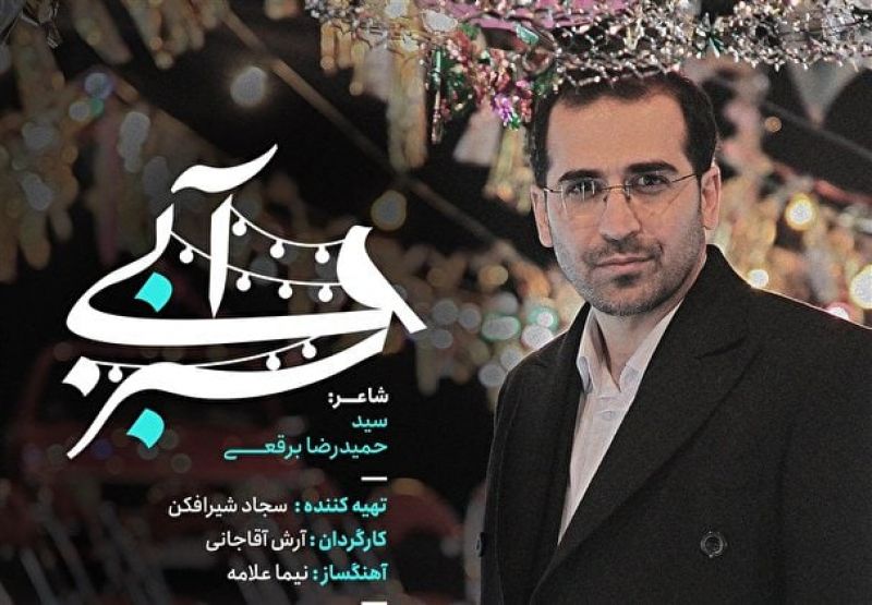 نماهنگ "سبز آبی" به مناسبت میلاد امام زمان "عج"
